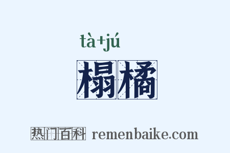 榻橘是什么意思的图片